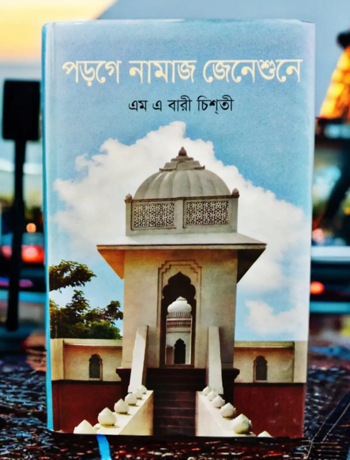 পড়্গে নামাজ জেনেশুনে